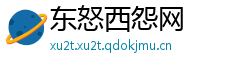 东怒西怨网
